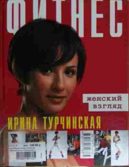 Книга Турчинский В. Турчинская И. Фитнес Мужской взгляд Женский взгляд, 11-15037, Баград.рф